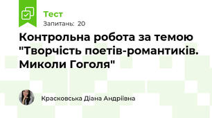 Контрольна робота за темою "Творчість поетів-романтиків. Миколи Гоголя"