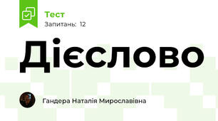 Дієслово