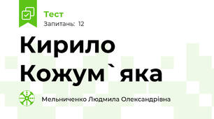 Кирило Кожум`яка
