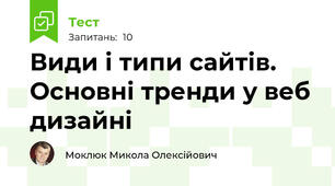 Види і типи сайтів. Основні тренди у веб дизайні
