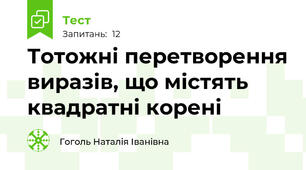 Тотожні перетворення виразів, що містять квадратні корені