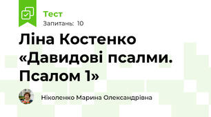 Ліна Костенко «Давидові псалми. Псалом 1» 