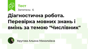 Діагностична робота. Перевірка мовних знань і вмінь за темою "Числівник"