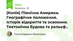 (Копія) Північна Америка. Географічне положення. Історія відкриття та освоєння. Тектонічна будова та рельєф..