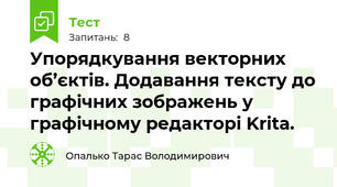 Упорядкування векторних об’єктів. Додавання тексту до графічних зображень у графічному редакторі Krita.