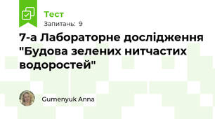 7-а Лабораторне дослідження "Будова зелених нитчастих водоростей"