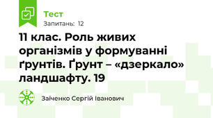 11 клас. Роль живих організмів у формуванні ґрунтів. Ґрунт – «дзеркало» ландшафту. 19