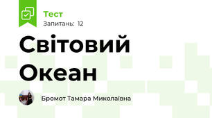 Світовий Океан