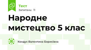 Народне  мистецтво 5 клас