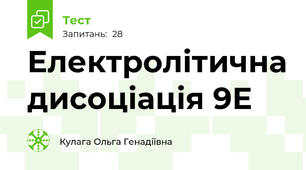 Електролітична дисоціація 9Е