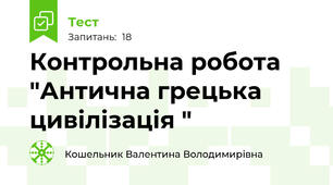 Контрольна робота "Антична грецька цивілізація "