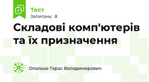 Складові комп'ютерів та їх призначення