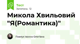 Микола Хвильовий "Я(Романтика)"