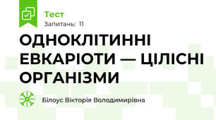 ОДНОКЛІТИННІ ЕВКАРІОТИ — ЦІЛІСНІ ОРГАНІЗМИ