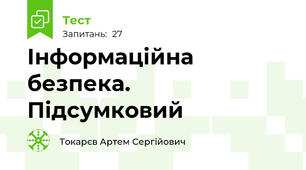 Інформаційна безпека. Підсумковий 