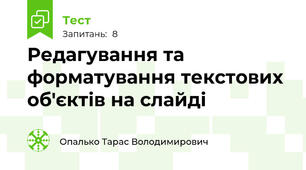 Редагування та форматування текстових об'єктів на слайді
