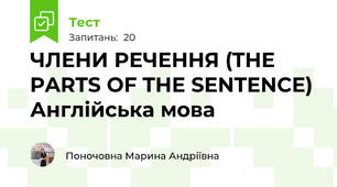  ЧЛЕНИ РЕЧЕННЯ (THE PARTS OF THE SENTENCE) Англійська мова