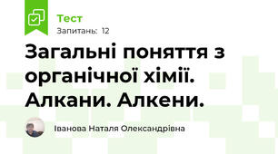  Загальні поняття з органічної хімії. Алкани. Алкени. 