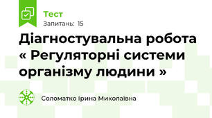  Діагностувальна робота « Регуляторні системи організму людини » 