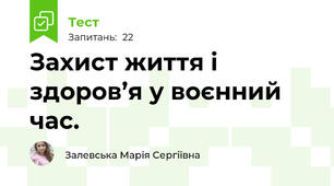 Захист життя і здоров’я у воєнний час.