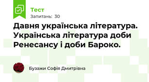 Давня українська література. Українська література доби Ренесансу і доби Бароко.