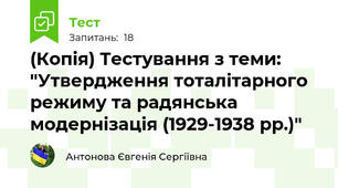 (Копія) Тестування з теми: "Утвердження тоталітарного режиму та радянська модернізація (1929-1938 рр.)"