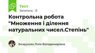  Контрольна робота "Множення і ділення натуральних чисел.Степінь"