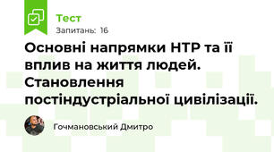 Основні напрямки НТР та її вплив на життя людей. Становлення постіндустріальної цивілізації.