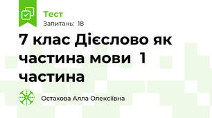 7 клас Дієслово як частина мови  1 частина 