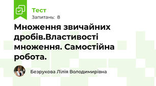 Множення звичайних дробів.Властивості множення. Самостійна робота.
