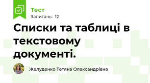 Списки та таблиці в текстовому документі.