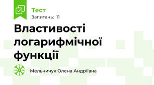 Властивості логарифмічної функції