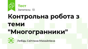 Контрольна робота з теми "Многогранники"