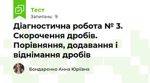 Діагностична робота № 3. Скорочення дробів. Порівняння, додавання і віднімання дробів