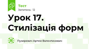Урок 17. Стилізація форм