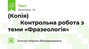 (Копія)                                             Контрольна робота з теми «Фразеологія»