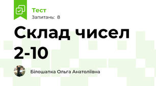 Склад чисел 2-10