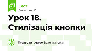 Урок 18. Стилізація кнопки