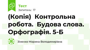 (Копія)  Контрольна робота.  Будова слова. Орфографія. 5-Б