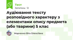 Аудіювання тексту розповідного характеру з елементами опису предмета (або тварини) 5 клас