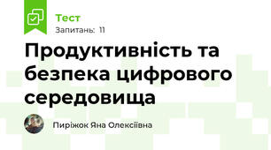 Продуктивність та безпека цифрового середовища