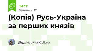 (Копія) Русь-Україна за перших князів