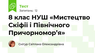  8 клас НУШ «Мистецтво Скіфії і Північного Причорномор’я»