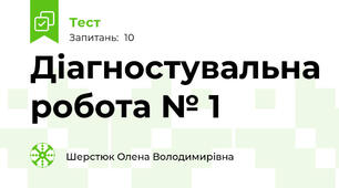 Діагностувальна робота № 1