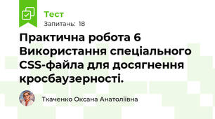 Практична робота 6 Використання спеціального CSS-файла для досягнення кросбаузерності. 