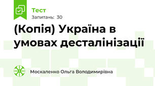 (Копія) Україна в умовах десталінізації