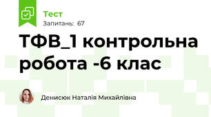ТФВ_1 контрольна робота -6 клас