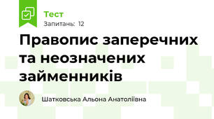 Правопис заперечних та неозначених займенників