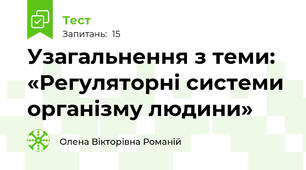Узагальнення з теми: «Регуляторні системи організму людини»