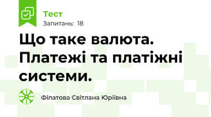 Що таке валюта. Платежі та платіжні системи. 